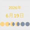 2026年（令和8年）6月19日の暦