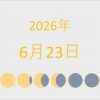 2026年（令和8年）6月23日の暦