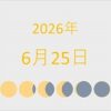 2026年（令和8年）6月25日の暦