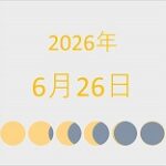 2026年（令和8年）6月26日の暦