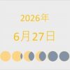 2026年（令和8年）6月27日の暦