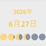 2026年（令和8年）6月27日の暦