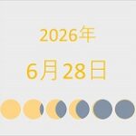 2026年（令和8年）6月28日の暦