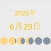 2026年（令和8年）6月29日の暦