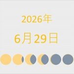 2026年（令和8年）6月29日の暦