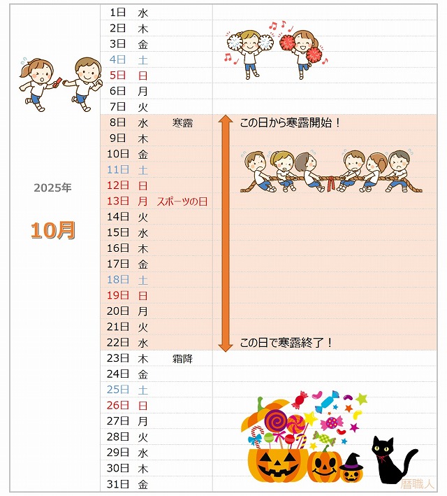 2025年寒露カレンダー