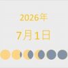 2026年（令和8年）7月1日の暦