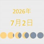 2026年（令和8年）7月2日の暦