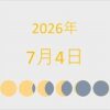 2026年（令和8年）7月4日の暦