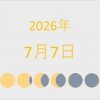 2026年（令和8年）7月7日の暦