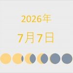 2026年（令和8年）7月7日の暦