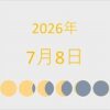 2026年（令和8年）7月8日の暦