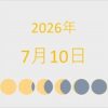 2026年（令和8年）7月10日の暦