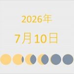 2026年（令和8年）7月10日の暦