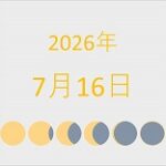 2026年（令和8年）7月16日の暦