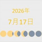 2026年（令和8年）7月17日の暦