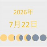 2026年（令和8年）7月22日の暦