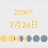 2026年（令和8年）7月24日の暦