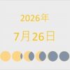2026年（令和8年）7月26日の暦
