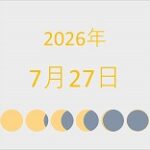 2026年（令和8年）7月27日の暦