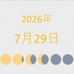 2026年（令和8年）7月29日の暦