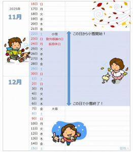 2025年小雪カレンダー