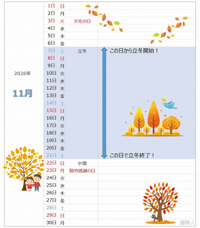 2026年立冬カレンダー