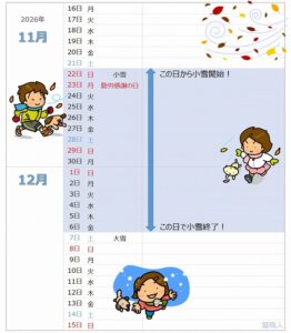 2026年小雪カレンダー