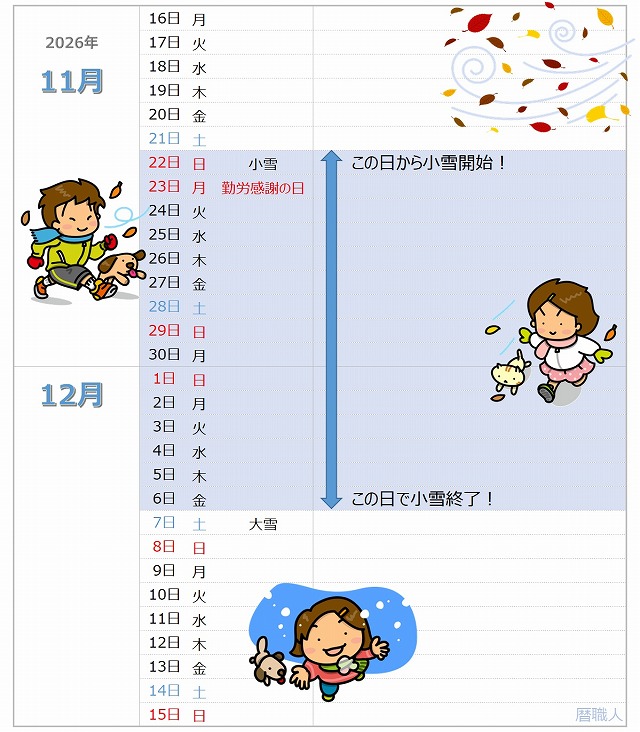 2026年小雪カレンダー