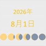 2026年（令和8年）8月1日の暦
