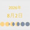 2026年（令和8年）8月2日の暦