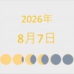 2026年（令和8年）8月7日の暦