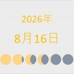 2026年（令和8年）8月16日の暦