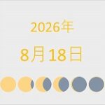 2026年（令和8年）8月18日の暦