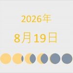 2026年（令和8年）8月19日の暦