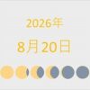 2026年（令和8年）8月20日の暦