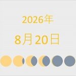 2026年（令和8年）8月20日の暦