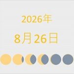 2026年（令和8年）8月26日の暦