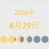 2026年（令和8年）8月29日の暦