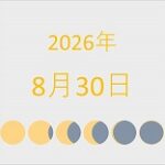 2026年（令和8年）8月30日の暦