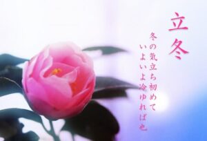 立冬
