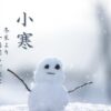 二十四節気小寒