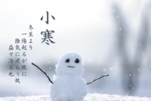 二十四節気小寒