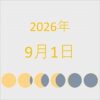 2026年（令和8年）9月1日の暦