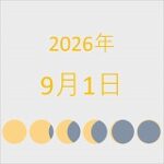 2026年(令和8年)9月1日の暦