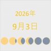 2026年（令和8年）9月3日の暦