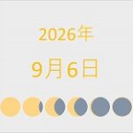 2026年（令和8年）9月6日の暦