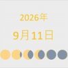 2026年（令和8年）9月11日の暦