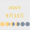 2026年（令和8年）9月13日の暦