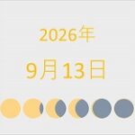 2026年（令和8年）9月13日の暦